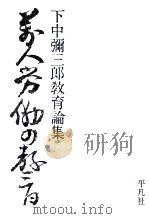 萬人労働の敎育：下中彌三郎教育論集（1974.06 PDF版）