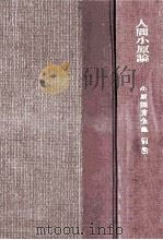 人間小原論（1965.08 PDF版）
