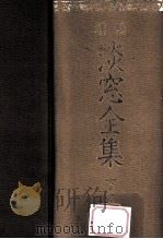 淡窓全集 下（1971.02 PDF版）