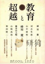 教育と超越（1985.07 PDF版）