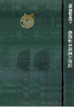 創造性の計画と実践（1968.07 PDF版）
