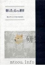 個人差に応ずる教育 1961.04 PDF电子版封面 東京学芸大学教育研究所編