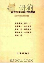 教育法学の現代的課題（1984.03 PDF版）