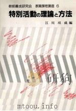 特別活動の理論と方法 1993.04 PDF电子版封面 江川玟成編