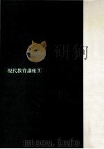 現代教育の危機（1975.03 PDF版）