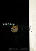 現代日本の教育環境（1975.06 PDF版）