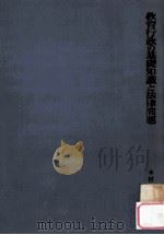 教育行政の基礎知識と法律問題：校長.教頭.市町村教育長.管理主事のために（1964.05 PDF版）