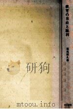 教育の自由と権利：国民の学習権と教師の責務（1975.03 PDF版）