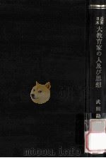 近世日本大教育家の人及び思想（1936.02 PDF版）