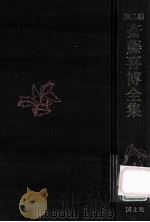 第二期斎藤喜博全集 1（1983.10 PDF版）