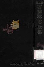 第二期斎藤喜博全集 2（1984.01 PDF版）