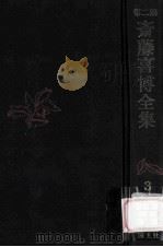 第二期斎藤喜博全集 3 1984.03 PDF电子版封面 斎藤喜博著