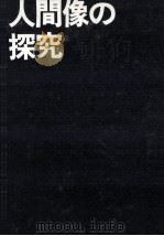 人間像の探究（1976.05 PDF版）