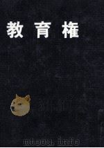 教育権 1976.07 PDF电子版封面 真野宮雄編著