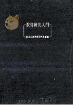 教育研究入門（1970.11 PDF版）