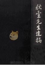 秋堂先生遺稿（1971.09 PDF版）