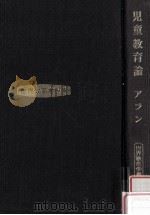 児童教育論（1981.03 PDF版）