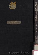 生活共同体としての村の池（1977.05 PDF版）