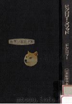 ドクロリー·メソッド 1977.03 PDF电子版封面 ドクロリー(Ovide Decroly)著