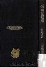 福沢諭吉教育論集（1981.02 PDF版）