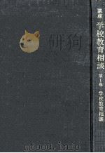 学校教育相談の基礎（1968.02 PDF版）