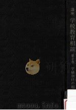 学級担任の相談活動 1968.03 PDF电子版封面 品川不二郎編