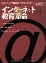 ィンターネット教育革命：「eスク-ル」が学級崩壞、不登校をなくす!（1999.11 PDF版）