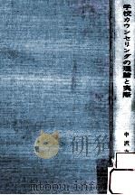 学校カウンセリングの理論と実際（1964.06 PDF版）