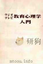 ラジオテレビ教育心理学入門（1961.10 PDF版）