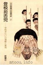 登校拒否児：学校ぎらいの理解と教育（1978.12 PDF版）