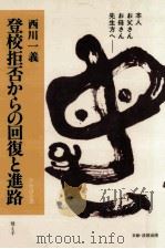 登校拒否からの回復と進路（1994.05 PDF版）