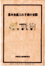基本金組入れ手続の実際 1980.12 PDF电子版封面 山口善久著