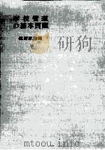 学校管理の基本問題（1963.09 PDF版）