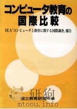 コンピュータ教育の国際比較：IEA「コンピュータと教育に関する国際調査」報告（1992.03 PDF版）