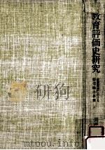 教育評価史研究：教育実践における評価論の系譜（1993.07 PDF版）