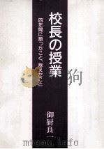 校長の授業（1989.07 PDF版）