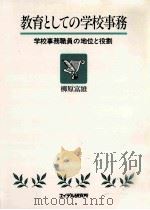 教育としての学校事務：学校事務職員の地位と役割（1984.11 PDF版）