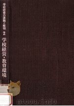 学校経営の課題と解明 2 学校経営·教育環境（1975.05 PDF版）