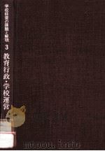 学校経営の課題と解明 3 教育行政·学校運営（1975.05 PDF版）