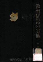 教育経営の実態：組織と運営の分析（1971.03 PDF版）
