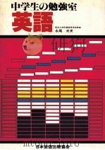 中学生の勉强室  英語（1981.01 PDF版）