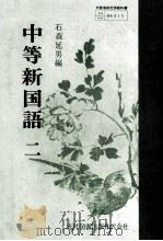 中等新国語  二（1979.02 PDF版）