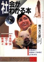 社会がゎかる本（1993.03 PDF版）