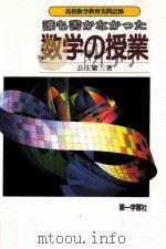 誰も書かなかった数学の授業：高校数学教育実践記録（1987.12 PDF版）