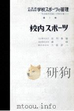 校内スポーツ（1959.09 PDF版）