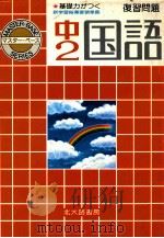 中学2年の国語：復習問題（1981 PDF版）