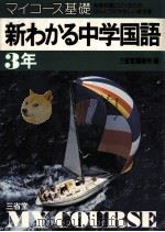 新わかる中学国語3年（1981.01 PDF版）
