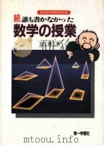 続誰も書かなかった数学の授業：高校数学教育実践記録（1991.01 PDF版）