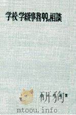 学校·学級事務99の相談（1960.02 PDF版）