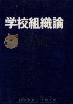 学校組織論（1976.09 PDF版）
